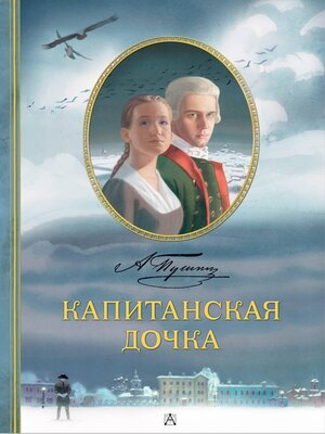 cover image of Капитанская дочка